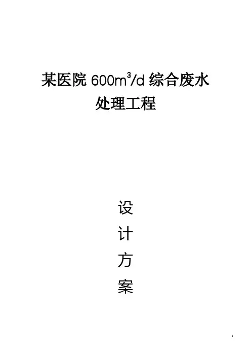 某医院600t·d综合废水处理方案
