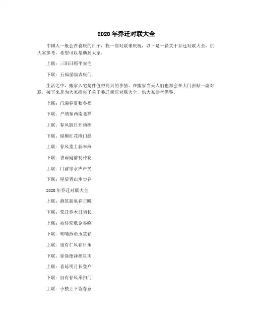 2020年乔迁对联大全
