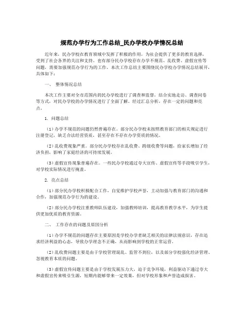 规范办学行为工作总结_民办学校办学情况总结