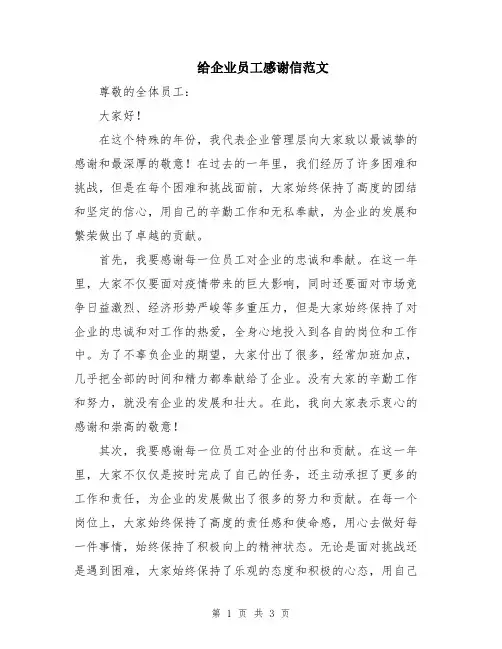 给企业员工感谢信范文