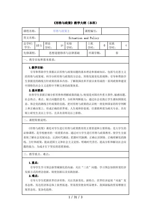 形势政策(本科)大纲