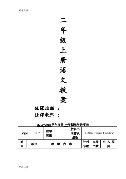 2020年部编版新版小学二年级上册语文教案全册精编版