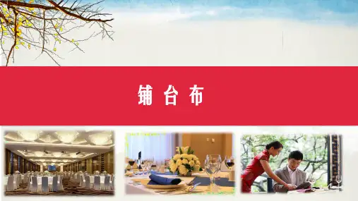 铺台布