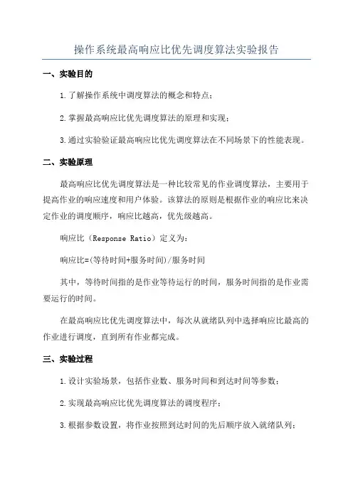 操作系统最高响应比优先调度算法实验报告