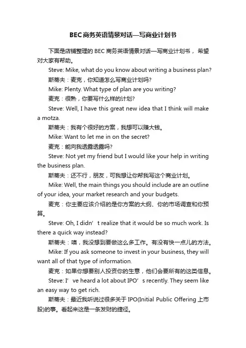 BEC商务英语情景对话—写商业计划书