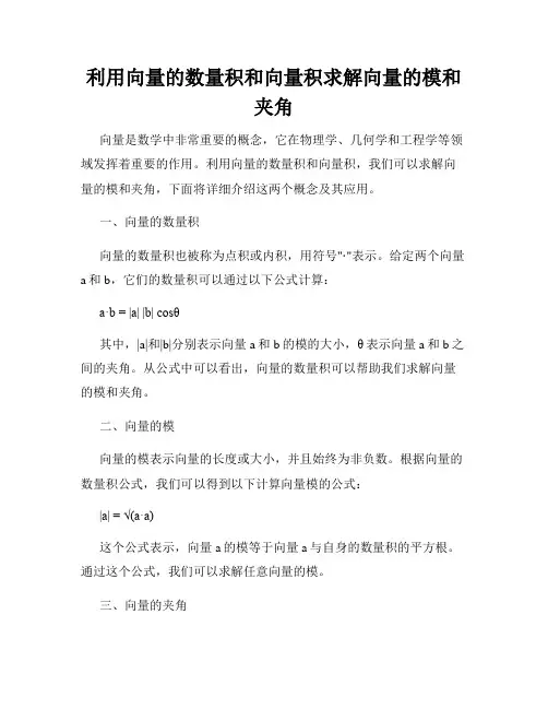 利用向量的数量积和向量积求解向量的模和夹角