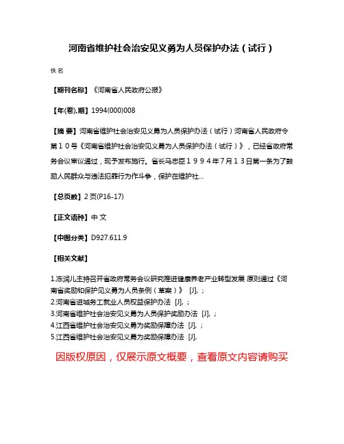河南省维护社会治安见义勇为人员保护办法（试行）
