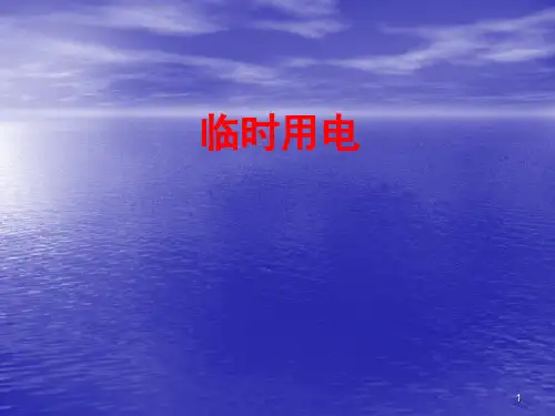 临时用电安全教程ppt课件