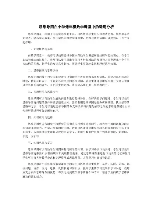 思维导图在小学低年级数学课堂中的运用分析