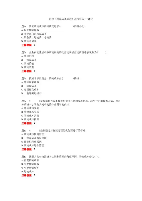 电大一网一《物流成本管理》形考任务一-90分