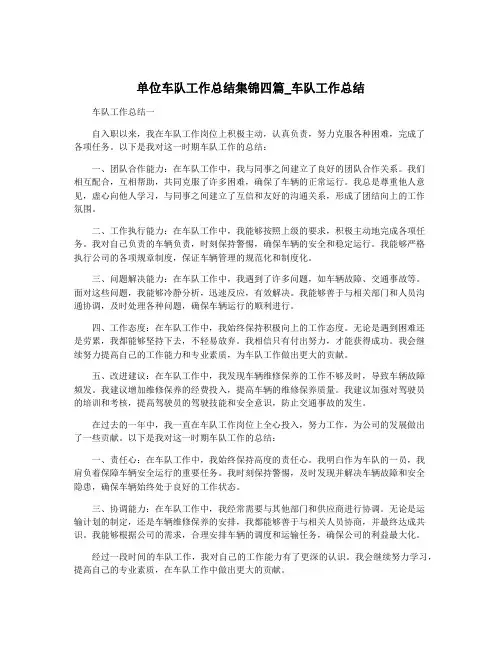 单位车队工作总结集锦四篇_车队工作总结
