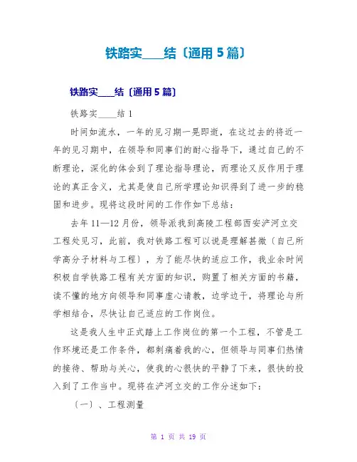 铁路实习总结(通用5篇)