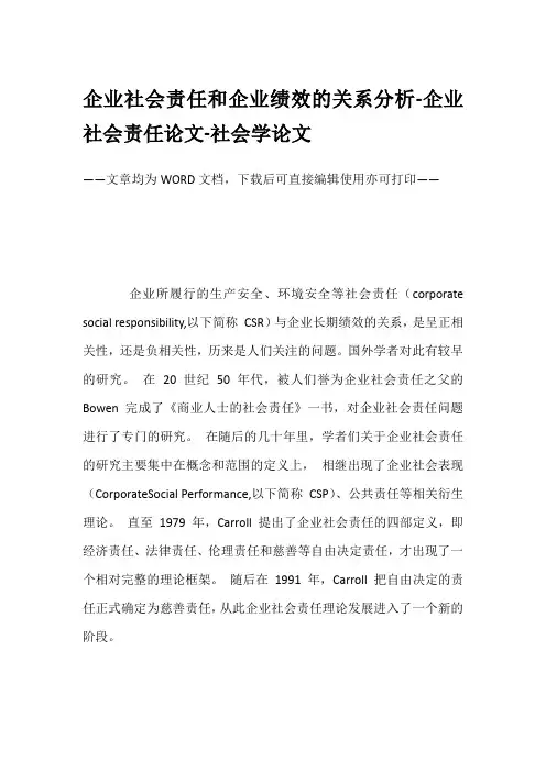 企业社会责任和企业绩效的关系分析-企业社会责任论文-社会学论文