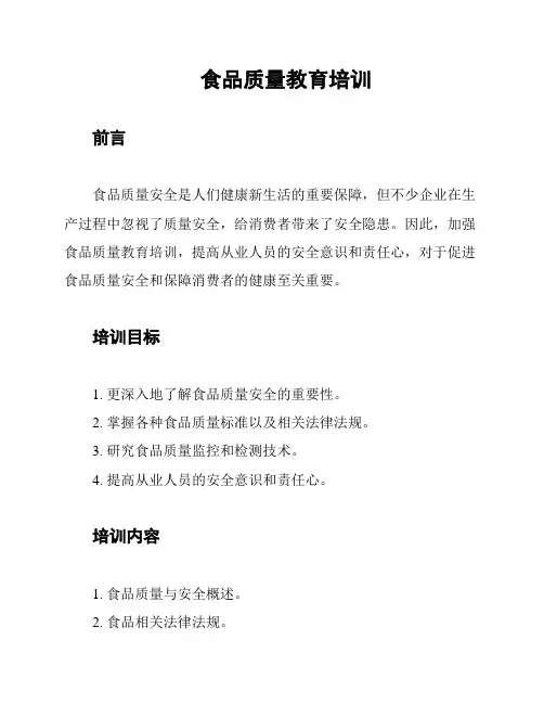食品质量教育培训