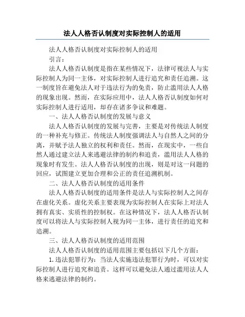 法人人格否认制度对实际控制人的适用