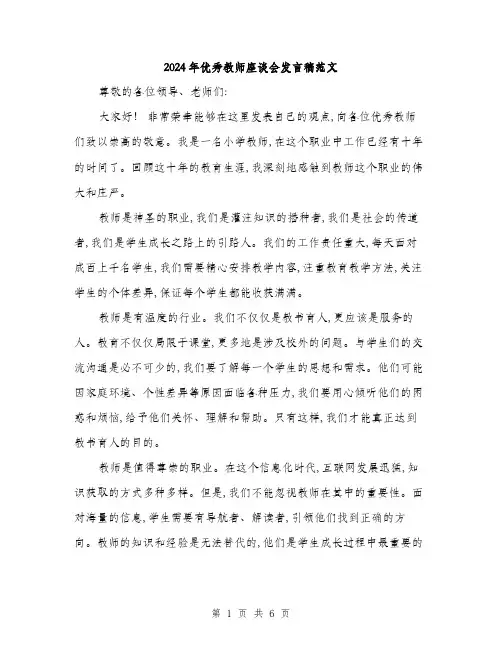 2024年优秀教师座谈会发言稿范文(三篇)