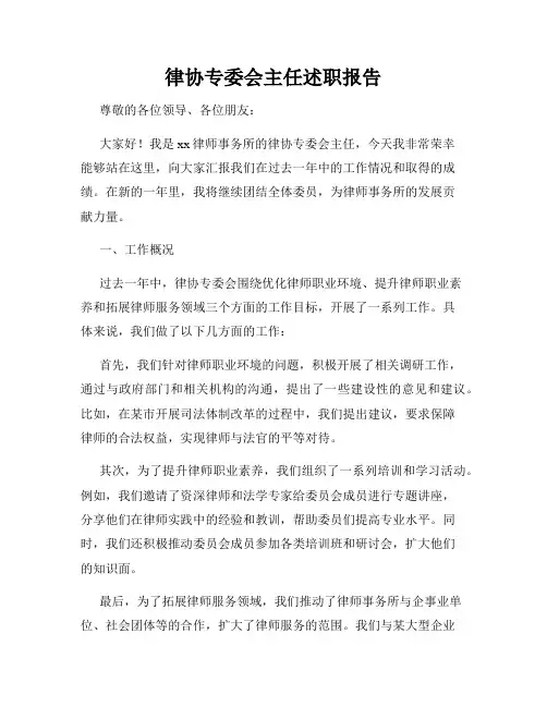律协专委会主任述职报告