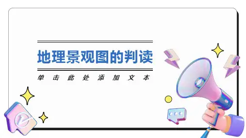 地理景观图的判读