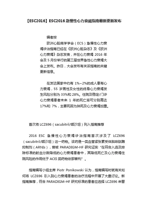 【ESC2016】ESC2016急慢性心力衰竭指南最新更新发布