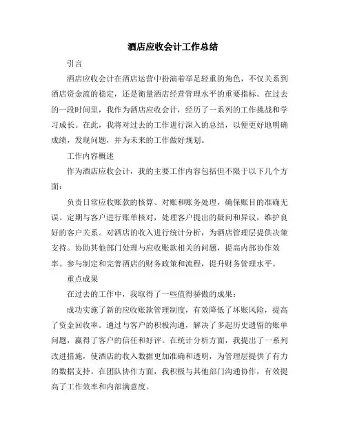 酒店应收会计工作总结