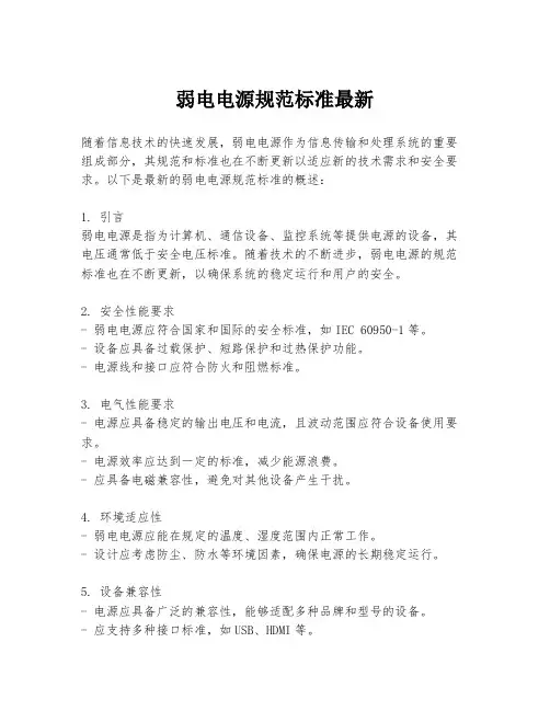 弱电电源规范标准最新