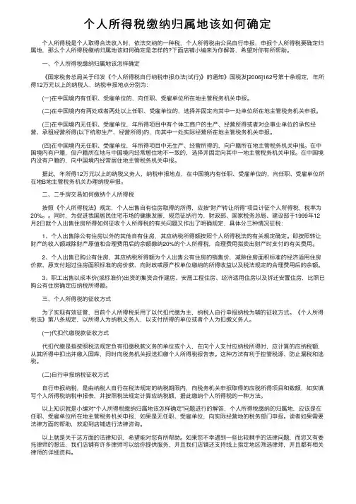 个人所得税缴纳归属地该如何确定