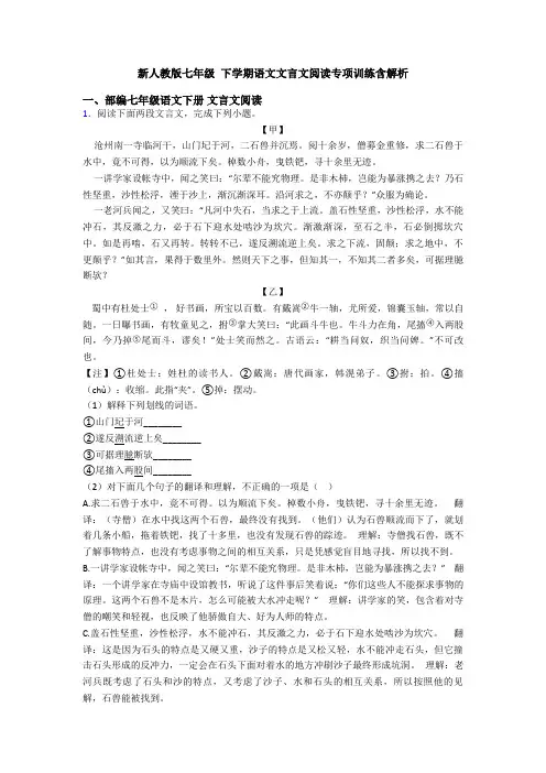 新人教版七年级 下学期语文文言文阅读专项训练含解析