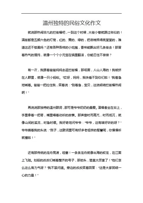温州独特的民俗文化作文