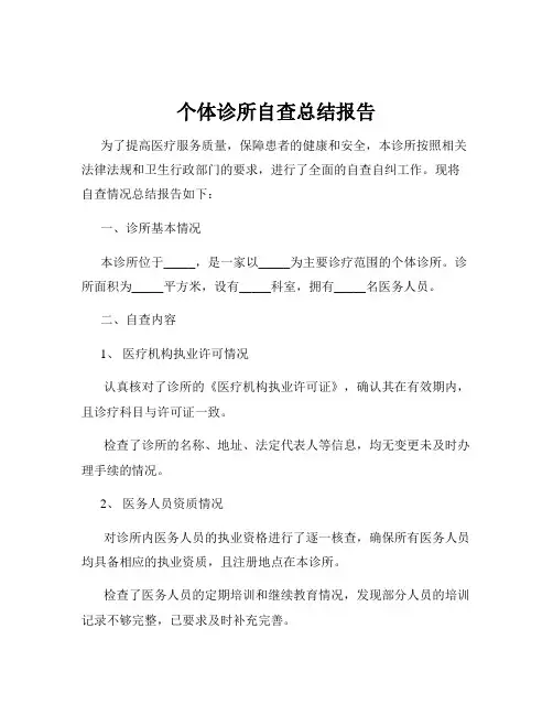 个体诊所自查总结报告