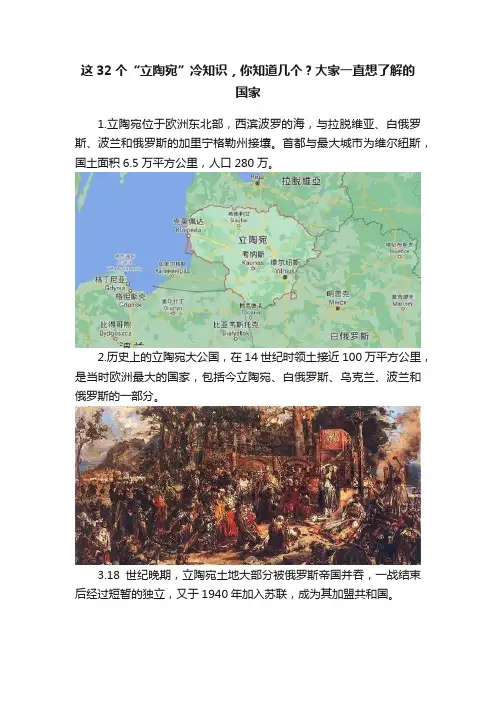 这32个“立陶宛”冷知识，你知道几个？大家一直想了解的国家