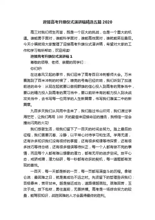 迎接高考升旗仪式演讲稿精选五篇2020