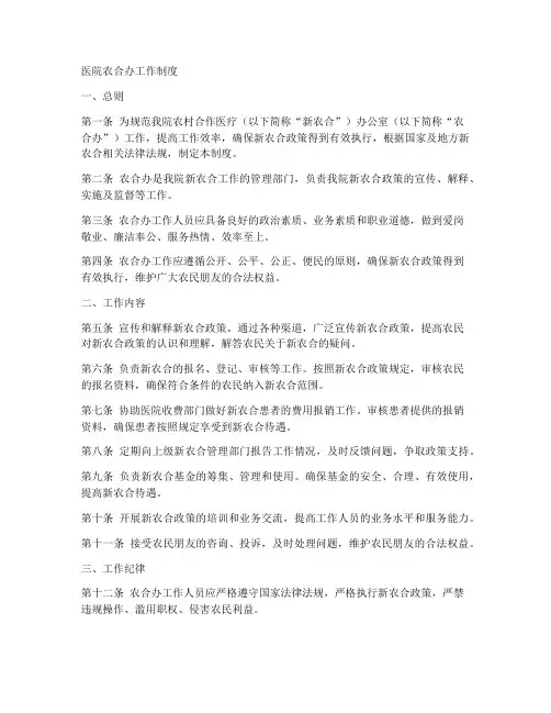 医院农合办工作制度