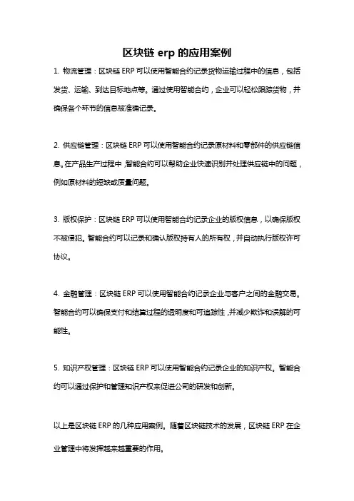区块链erp的应用案例