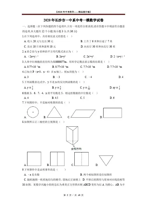 【2020精品中考数学提分卷】长沙市一中系初三一模数学试卷+答案