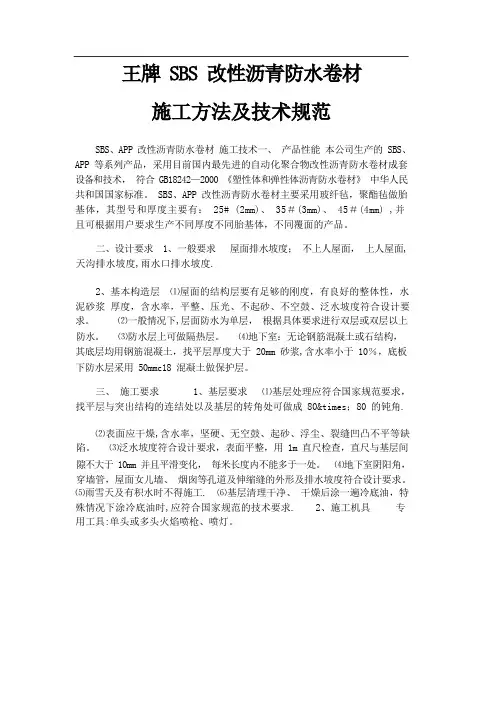 SBS防水卷材施工方法及技术规范.-标准