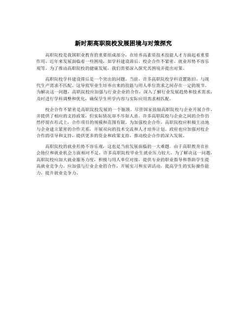 新时期高职院校发展困境与对策探究