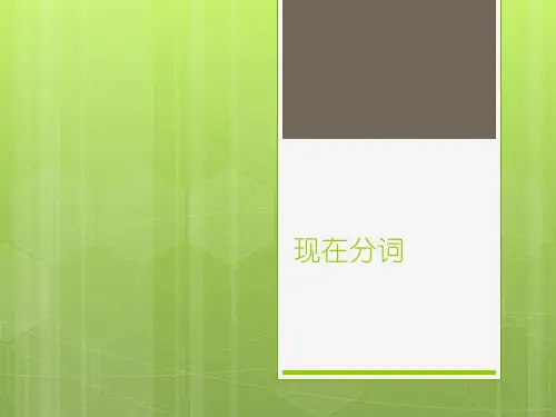 现在分词用法