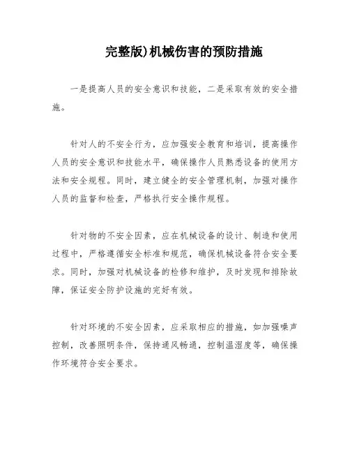 完整版)机械伤害的预防措施