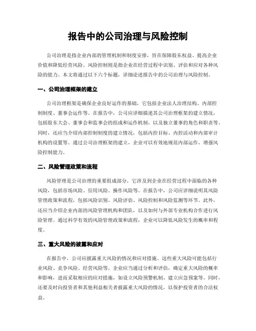 报告中的公司治理与风险控制