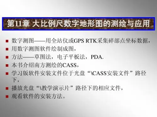 测量教案11章_数字测图与应用