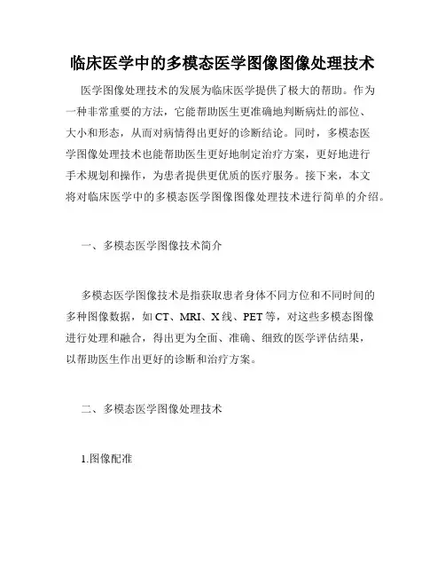 临床医学中的多模态医学图像图像处理技术