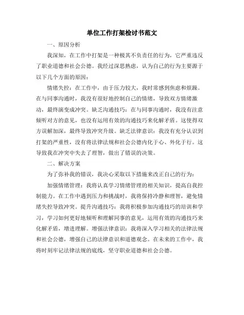 单位工作打架检讨书范文