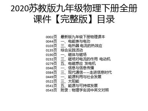 2020苏教版九年级物理下册全册课件【完整版】