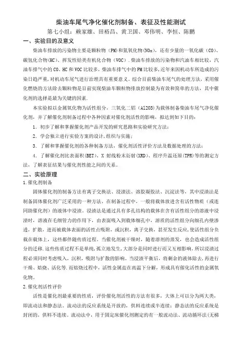 柴油车尾气净化催化剂制备、表征及性能测试实验报告小组实验方案