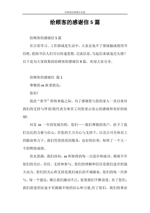 感谢信 给顾客的感谢信5篇
