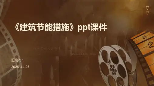 《建筑节能措施》ppt课件