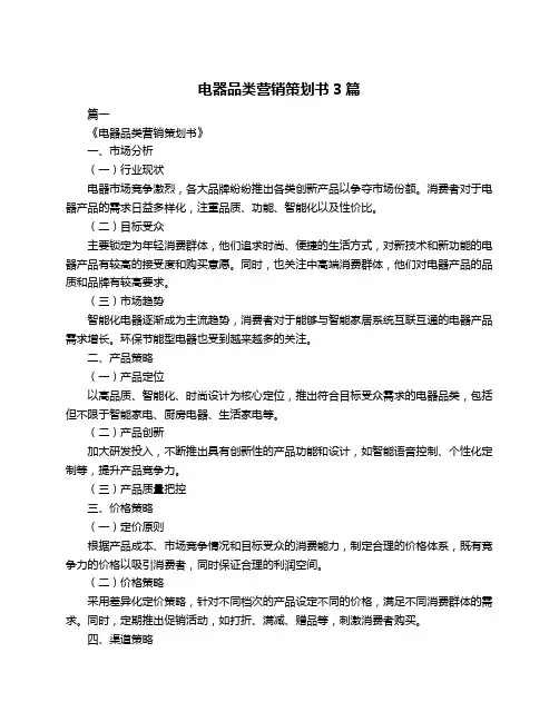 电器品类营销策划书3篇