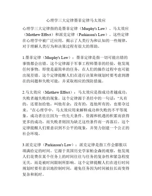 心理学三大定律墨菲定律马太效应