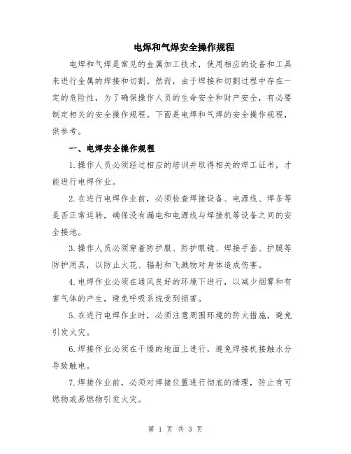 电焊和气焊安全操作规程