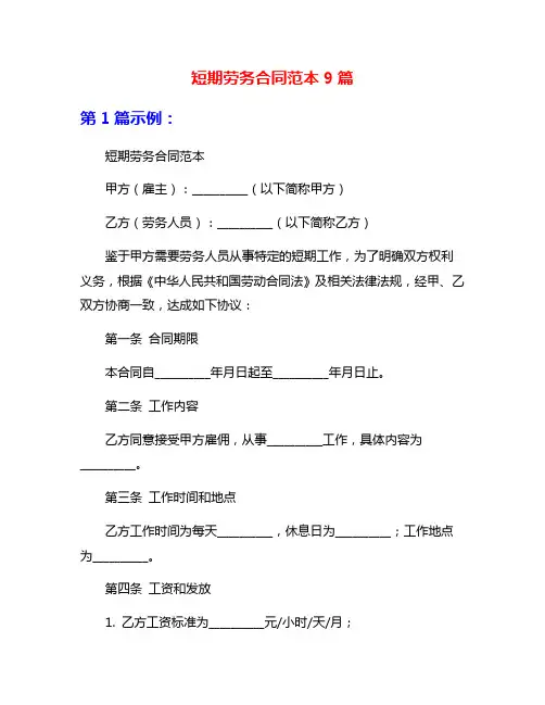 短期劳务合同范本9篇